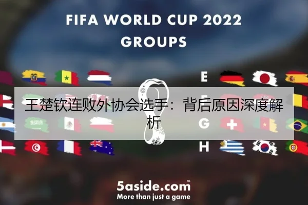 王楚钦连败外协会选手：背后原因深度解析