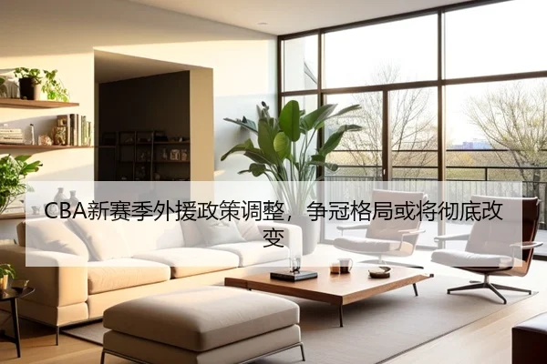 CBA新赛季外援政策调整，争冠格局或将彻底改变